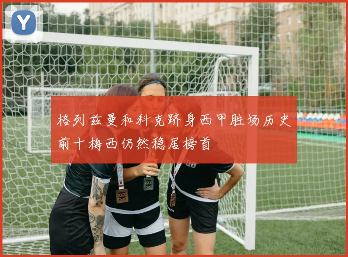 格列兹曼和科克跻身西甲胜场历史前十梅西仍然稳居榜首