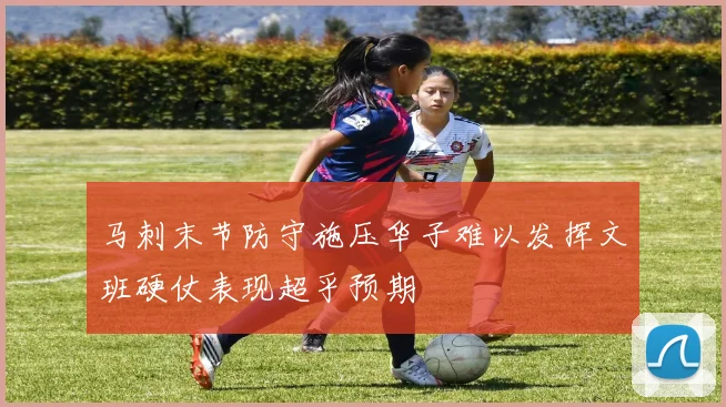 马刺末节防守施压华子难以发挥文班硬仗表现超乎预期