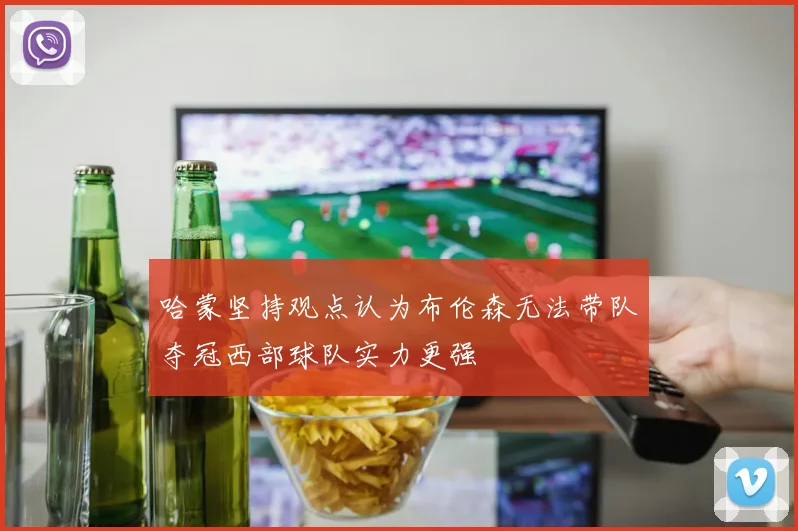 哈蒙坚持观点认为布伦森无法带队夺冠西部球队实力更强
