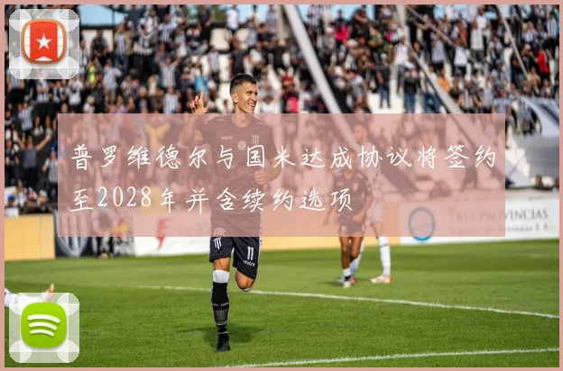 普罗维德尔与国米达成协议将签约至2028年并含续约选项