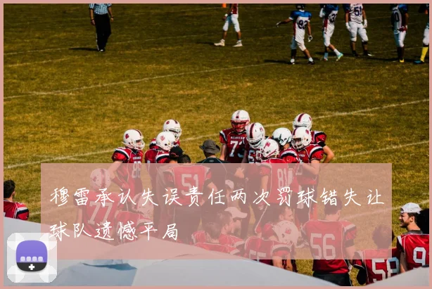 穆雷承认失误责任两次罚球错失让球队遗憾平局