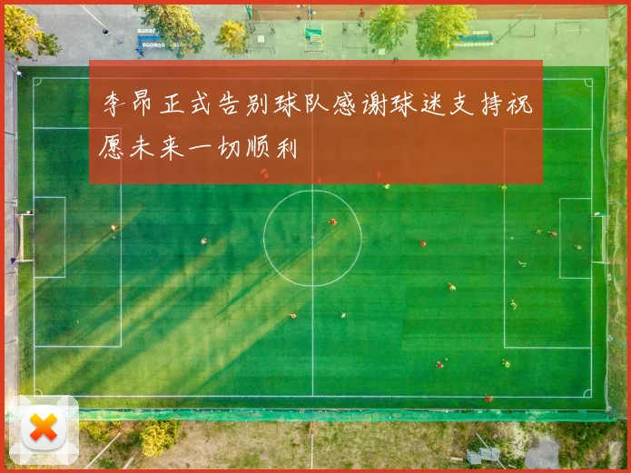 李昂正式告别球队感谢球迷支持祝愿未来一切顺利