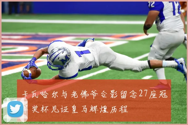 卡瓦哈尔与老佛爷合影留念27座冠军奖杯见证皇马辉煌历程