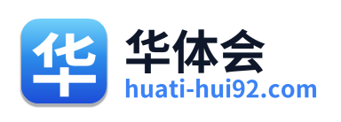 华体会
